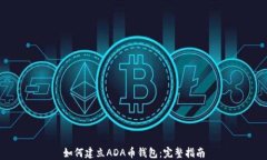 如何建立ADA币钱包：完整指南