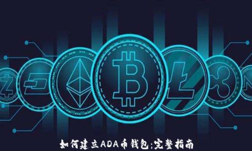 如何建立ADA币钱包:完整指南