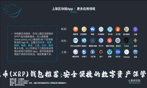 瑞波币(XRP)钱包推荐:安全便捷的数字资产保管方案