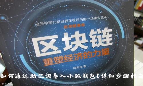 如何通过助记词导入小狐钱包?详细步骤指南