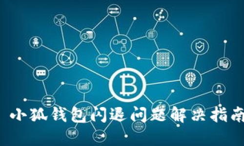 小狐钱包闪退问题解决指南