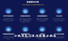  小狐钱包闪退问题解决指南