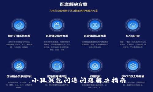 小狐钱包闪退问题解决指南