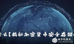 冷钱包是什么？揭秘加密货币安全存储
