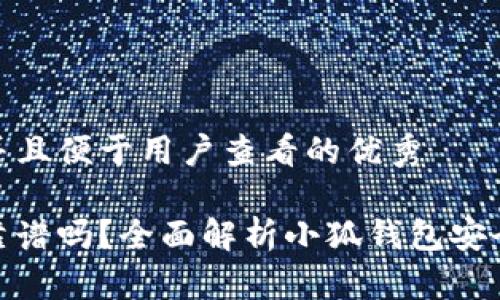 思考一个推广并且便于用户查看的优秀
小狐钱包借款靠谱吗?全面解析小狐钱包安全性与用户体验
