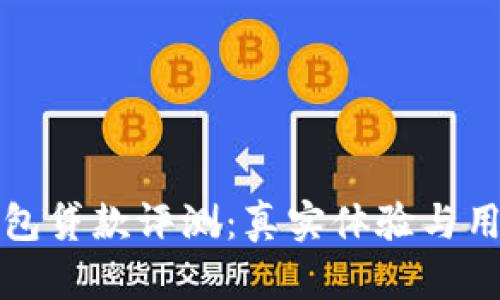 小狐钱包贷款评测:真实体验与用户反馈
