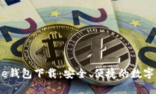 XRPalikeGene钱包下载:安全、便捷的数字资产管理利器