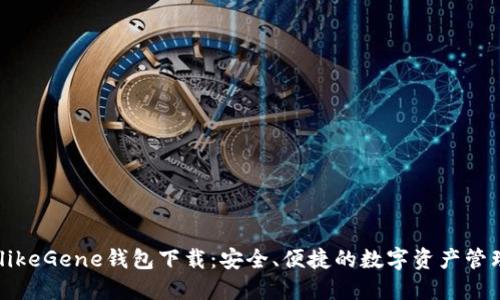 XRPalikeGene钱包下载:安全、便捷的数字资产管理利器