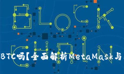 MetaMask能存BTC吗?全面解析MetaMask与比特币的兼容性
