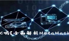 MetaMask能存BTC吗？全面解析MetaMask与比