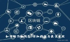 如何制作冷钱包：详细指南与最佳实践