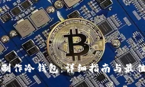 如何制作冷钱包:详细指南与最佳实践