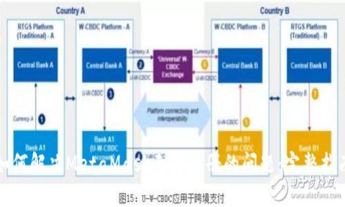 如何解决MetaMask无法注册的问题:完整指南