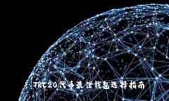 : TRC20代币最佳钱包选择指南