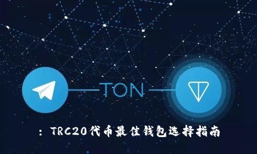 : TRC20代币最佳钱包选择指南
