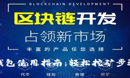 小狐钱包使用指南:轻松挖矿步骤详解