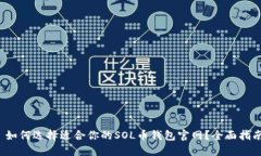 如何选择适合你的SOL币钱包官网？全