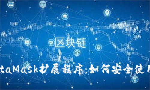 深入了解MetaMask扩展程序:如何安全使用和设置指南