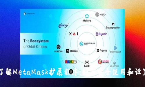 深入了解MetaMask扩展程序:如何安全使用和设置指南