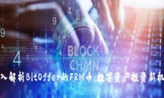 深入解析BitOffer的FRM币：数字资产投资