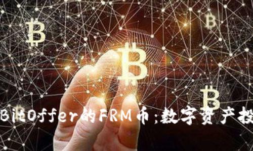 深入解析BitOffer的FRM币:数字资产投资新机遇