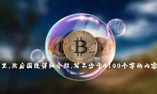 思考一个推广并且便于用户查看的优秀,放进tag里,和4个相关的关键词 用逗号分隔,关键词放进/guanjianci标签里,然后围绕详细介绍,写不少于4100个字的内容,并思考4个可能相关的问题,并逐个问题详细介绍,每个问题介绍内容不少于650字,分段加上标签,段落用标签表示
小狐钱包为什么卡住了:常见问题及解决方案