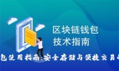 黑币iOS钱包使用指南：安全存储与便捷
