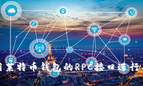 如何使用莱特币钱包的RPC接口进行有效管理