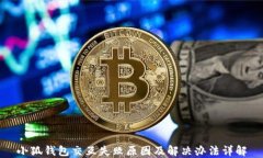小狐钱包交互失败原因及解决办法详解