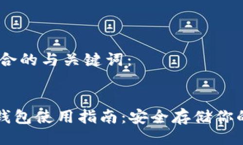 以下是符合的与关键词:
DCR离线钱包使用指南:安全存储你的DCR资产