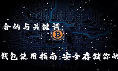 以下是符合的与关键词:
DCR离线钱包使用指南:安全存储你的DCR资产