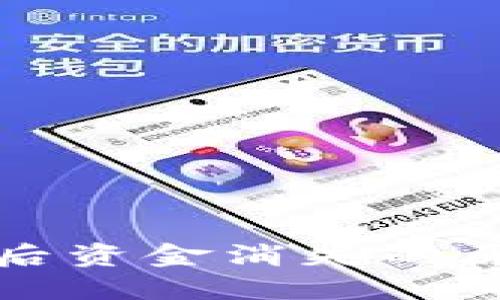 小狐重置钱包后资金消失的原因及解决方案