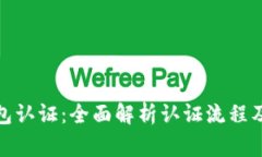 : 小狐钱包认证：全面解析认证流程及