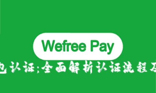 : 小狐钱包认证:全面解析认证流程及注意事项