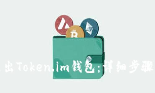 如何安全退出Token.im钱包:详细步骤与注意事项