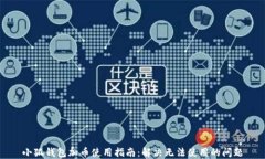 小狐钱包加币使用指南：解决无法使用