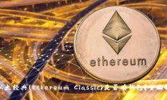 : 以太经典(Ethereum Classic)是否有钱包？