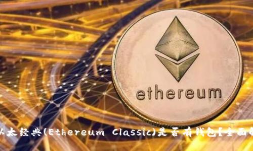 : 以太经典(Ethereum Classic)是否有钱包?全面解析