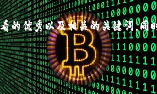 在这里,我将为您提供一个推广并便于用户查看的优秀以及相关的关键词。同时,我将围绕进行详细介绍,并解答相关的问题。
比特币轻量钱包使用指南:安全、便捷、易上手