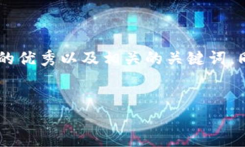 在这里,我将为您提供一个推广并便于用户查看的优秀以及相关的关键词。同时,我将围绕进行详细介绍,并解答相关的问题。
比特币轻量钱包使用指南:安全、便捷、易上手