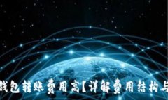   小狐钱包转账费用高？详解费用结构
