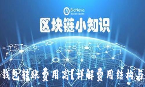 小狐钱包转账费用高?详解费用结构与策略