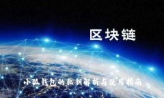 小狐钱包的私钥解析与使用指南