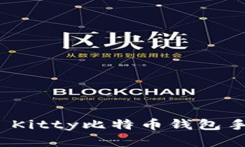 如何下载和使用Hello Kitty比特币钱包手机版:全面指南与技巧