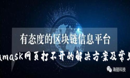 手机MetamasK网页打不开的解决方案及常见问题解析