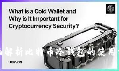 全面解析比特币冷钱包的使用方法