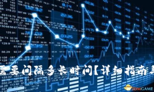 重置小狐钱包需要间隔多长时间?详细指南与常见问题解答