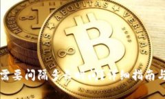 重置小狐钱包需要间隔多长时间？详细