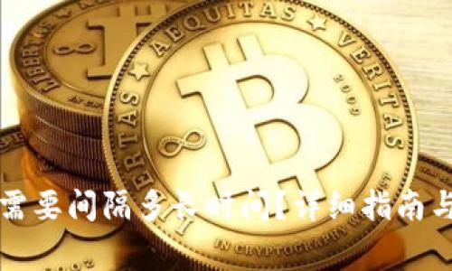 重置小狐钱包需要间隔多长时间?详细指南与常见问题解答