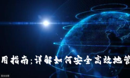 比太钱包使用指南:详解如何安全高效地管理数字资产